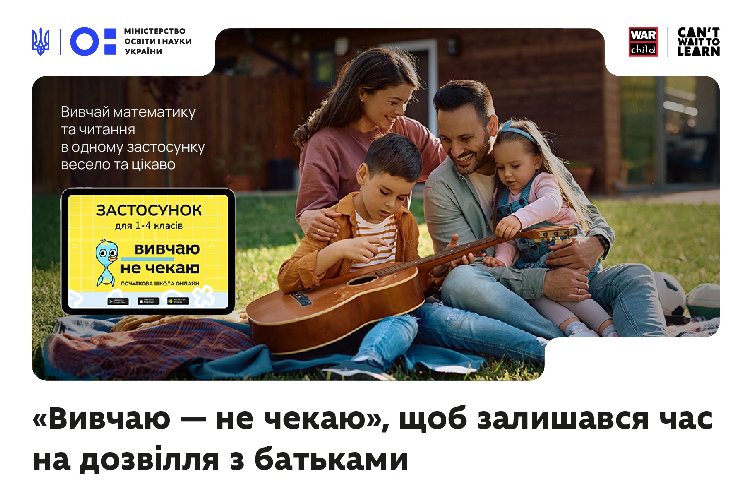 «Вивчаю – не чекаю»: безоплатний застосунок для легкого навчання в ігровій формі