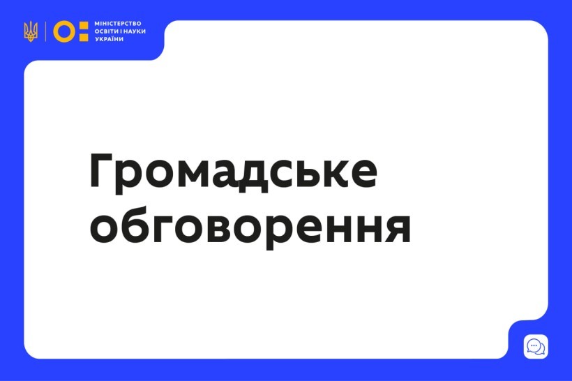 МОН пропонує для громадського обговорення проєкт постанови КМУ 