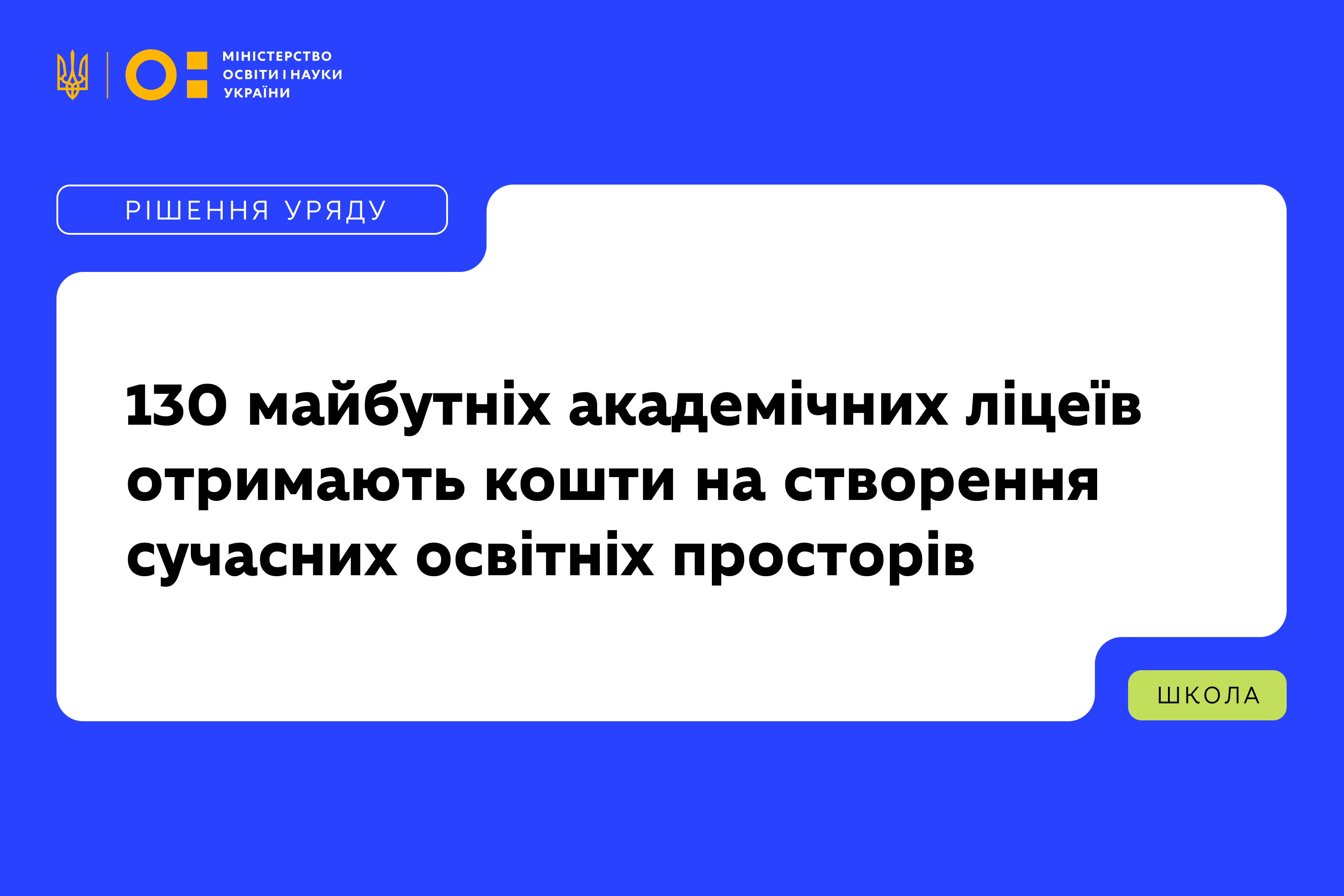 Уряд розподілив кошти для 130 майбутніх академічних ліцеїв на створення сучасних освітніх просторів