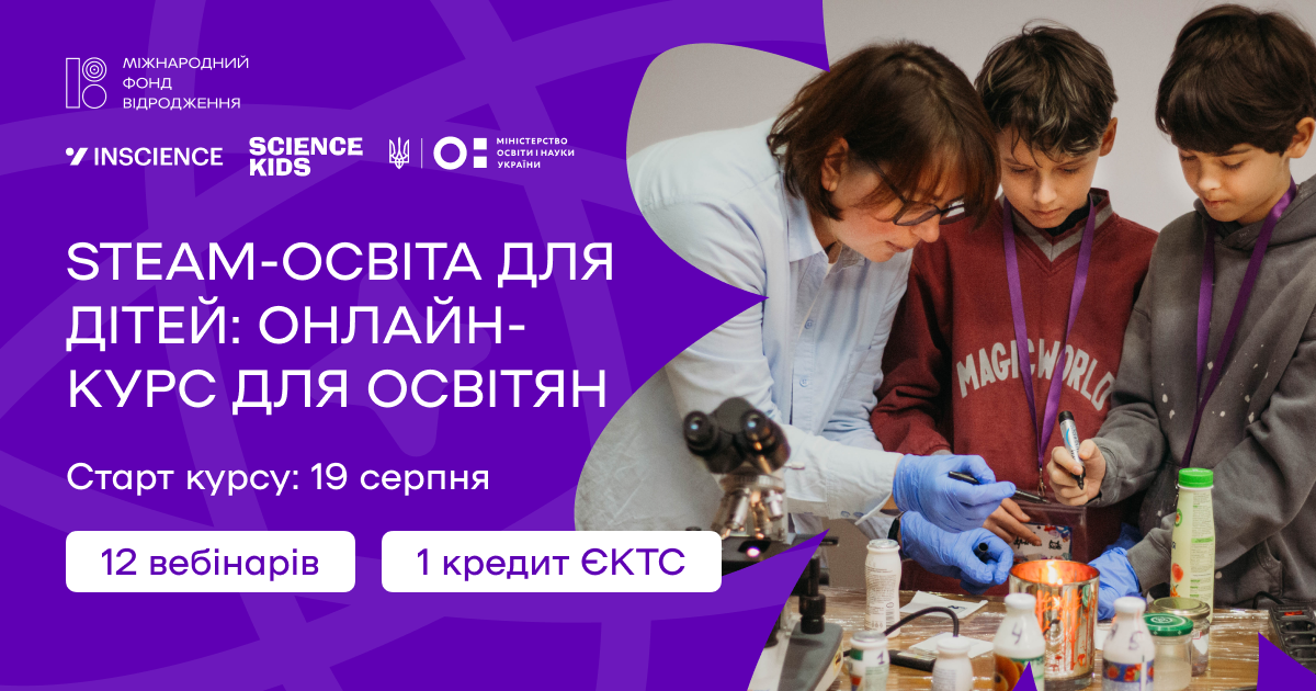 Для освітян України запускають безплатний курс зі STEAM-освіти та психоемоційної підтримки дітей