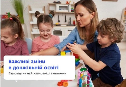 Важливі зміни в дошкільній освіті: відповіді на найпоширеніші запитання