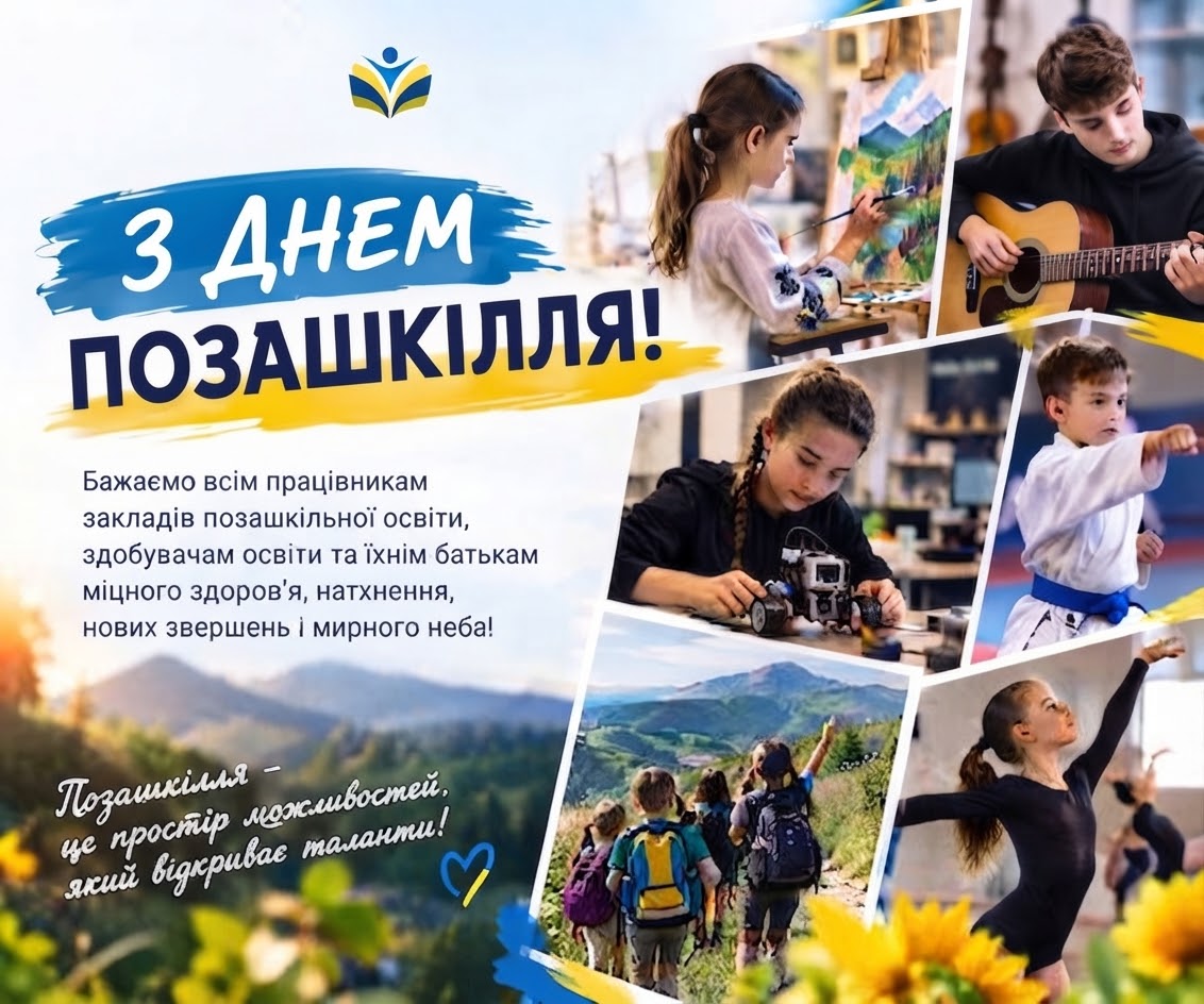 Із Всеукраїнським днем позашкілля!