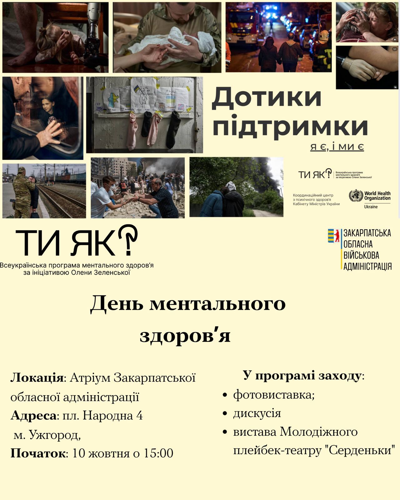 10 жовтня, у Всесвітній день ментального здоров’я, у межах програми «Ти як?» організовується Національна галерея сили теплих дій «Дотики підтримки»