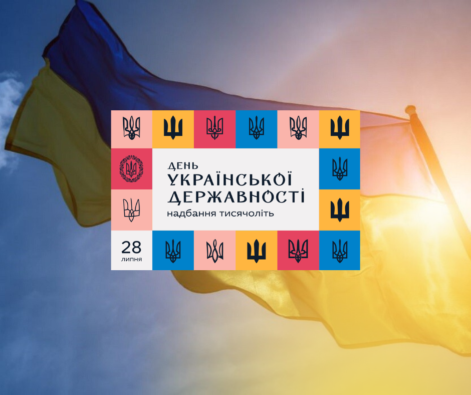З Днем Української Державності!