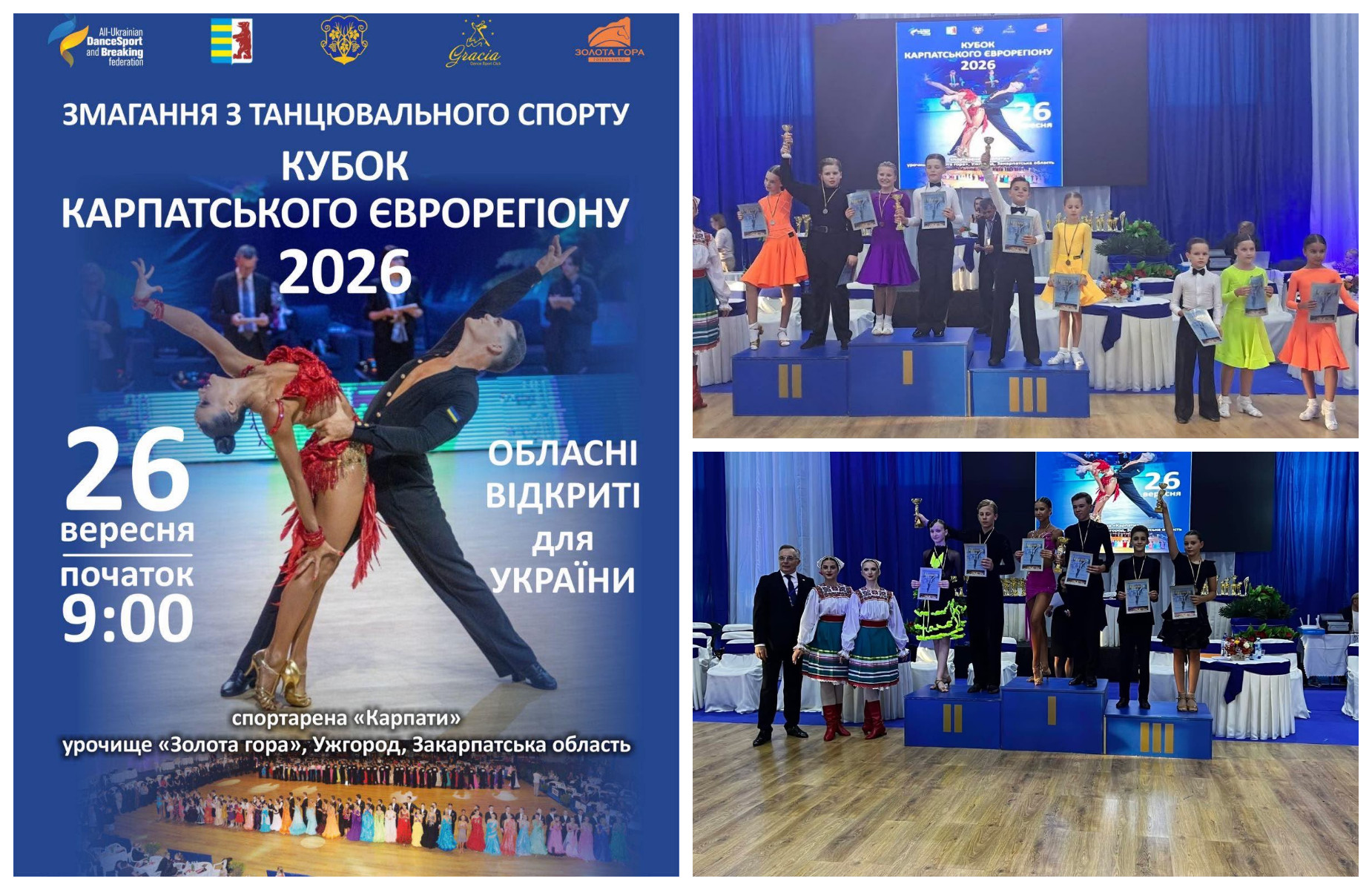 26 вересня відбулися Всеукраїнські змагання з танцювального спорту «Кубок Карпатського Єврорегіону 2026»