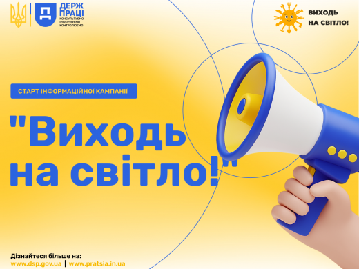 Держпраці проводить інформаційну кампанію для зниження рівня незадекларованої праці