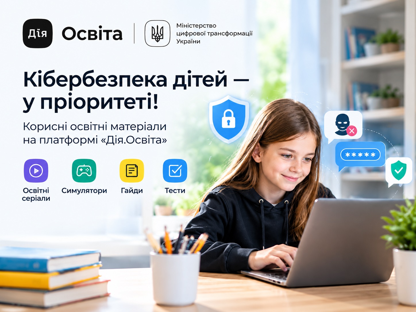 Кібербезпека дітей: корисні освітні матеріали на платформі «Дія.Освіта»