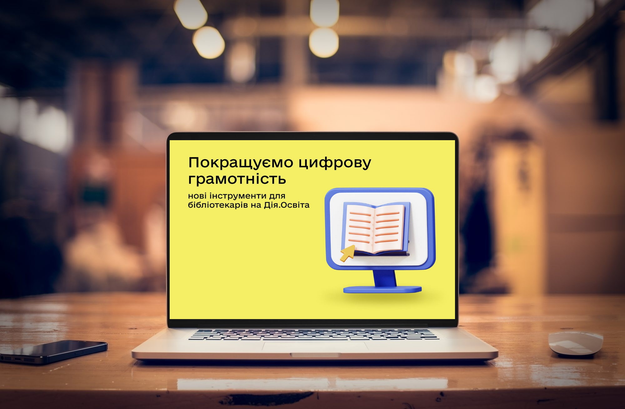 Покращуємо цифрову грамотність: нові інструменти для бібліотекарів на платформі Дія.Освіта