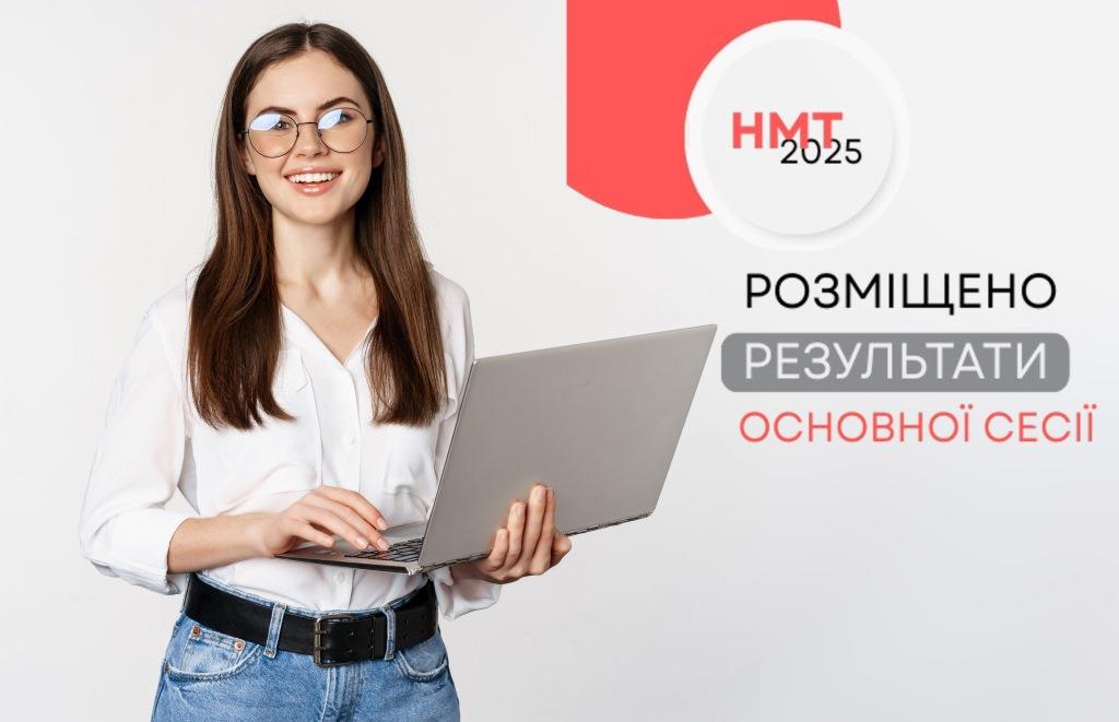 Результати всіх основних сесій НМТ розміщено в персональних кабінетах