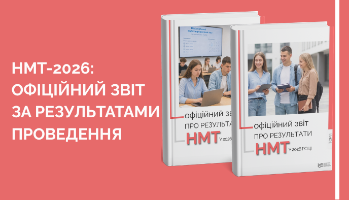 НМТ-2026: офіційний звіт за результатами проведення
