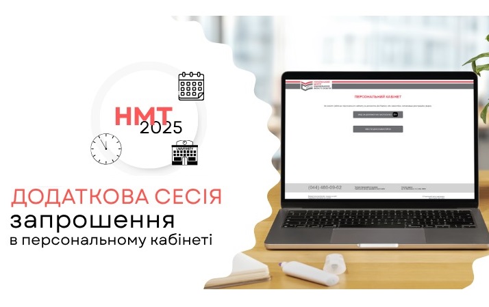 НМТ-2025: запрошення для учасників додаткових сесій уже в персональних кабінетах