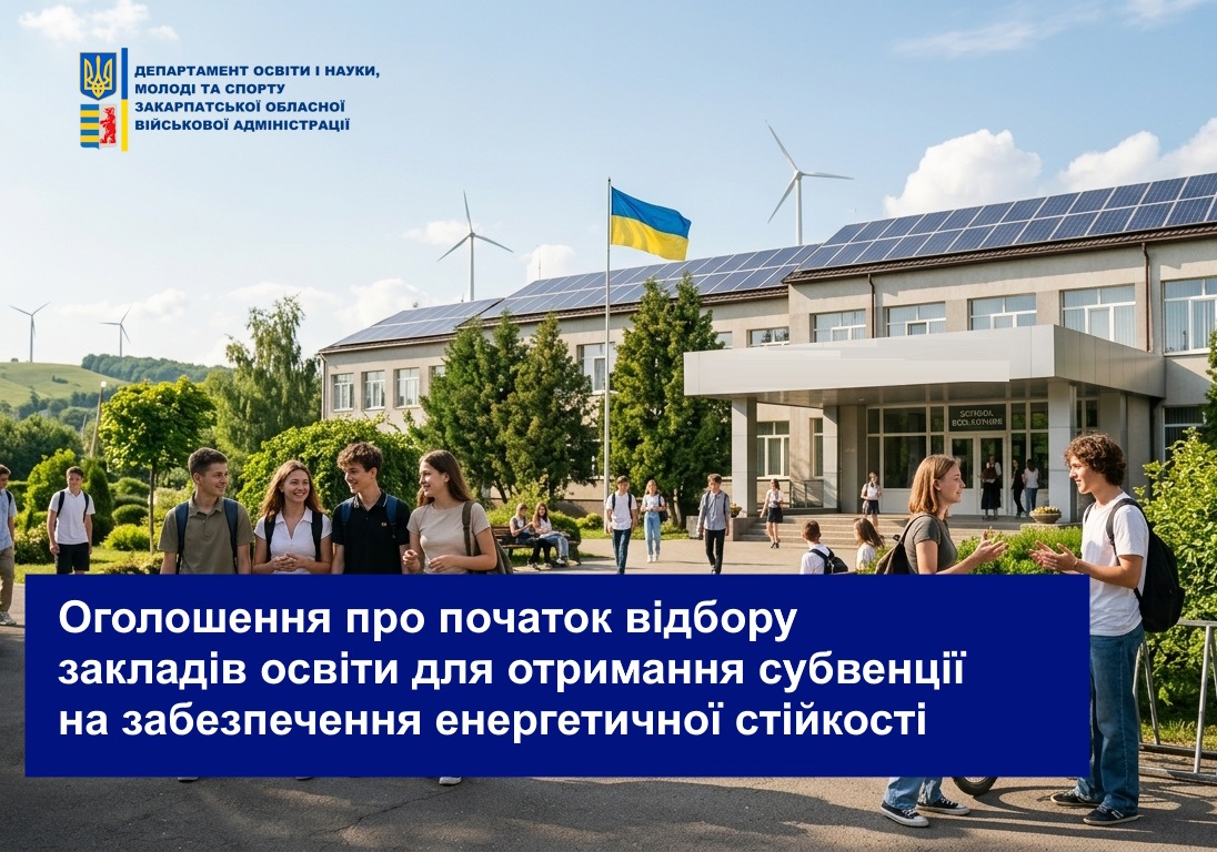Субвенція для забезпечення енергетичної стійкості закладів освіти