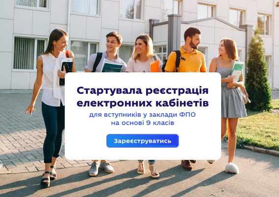 Почалася реєстрація електронних кабінетів для вступників на основі базової середньої освіти (9 класів) до закладів ФПО