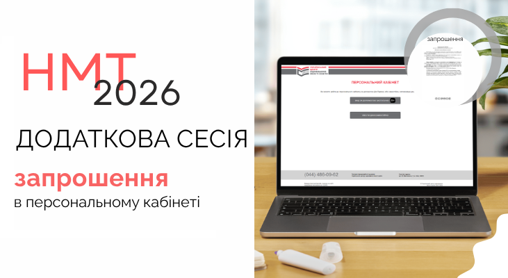 НМТ-2026: запрошення для учасників додаткових сесій уже в персональних кабінетах