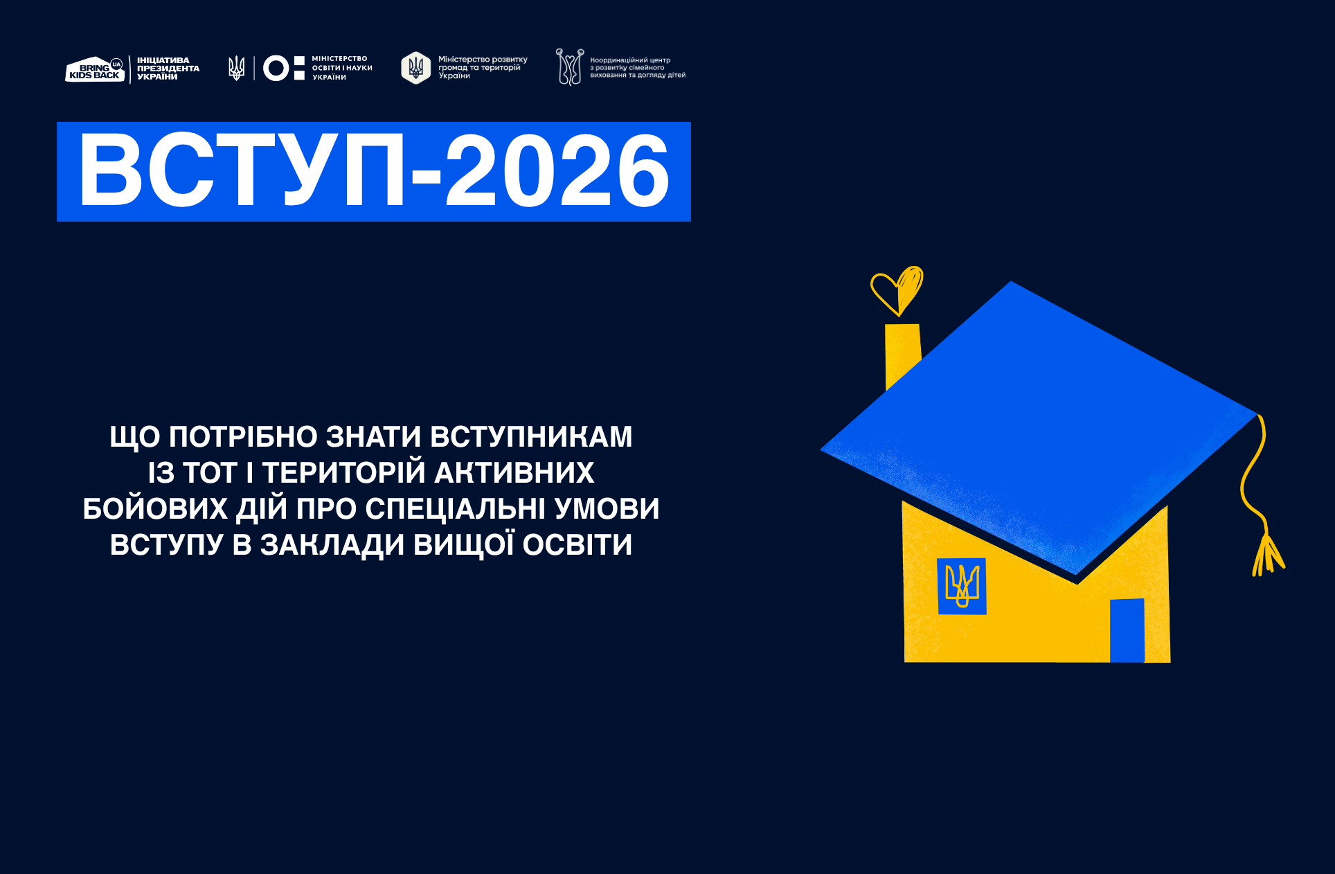 ЩО ПОТРІБНО ЗНАТИ ВСТУПНИКАМ ІЗ ТОТ І ТЕРИТОРІЙ АКТИВНИХ БОЙОВИХ ДІЙ ПРО СПЕЦІАЛЬНІ УМОВИ ВСТУПУ В ЗАКЛАДИ ВИЩОЇ ОСВІТИ