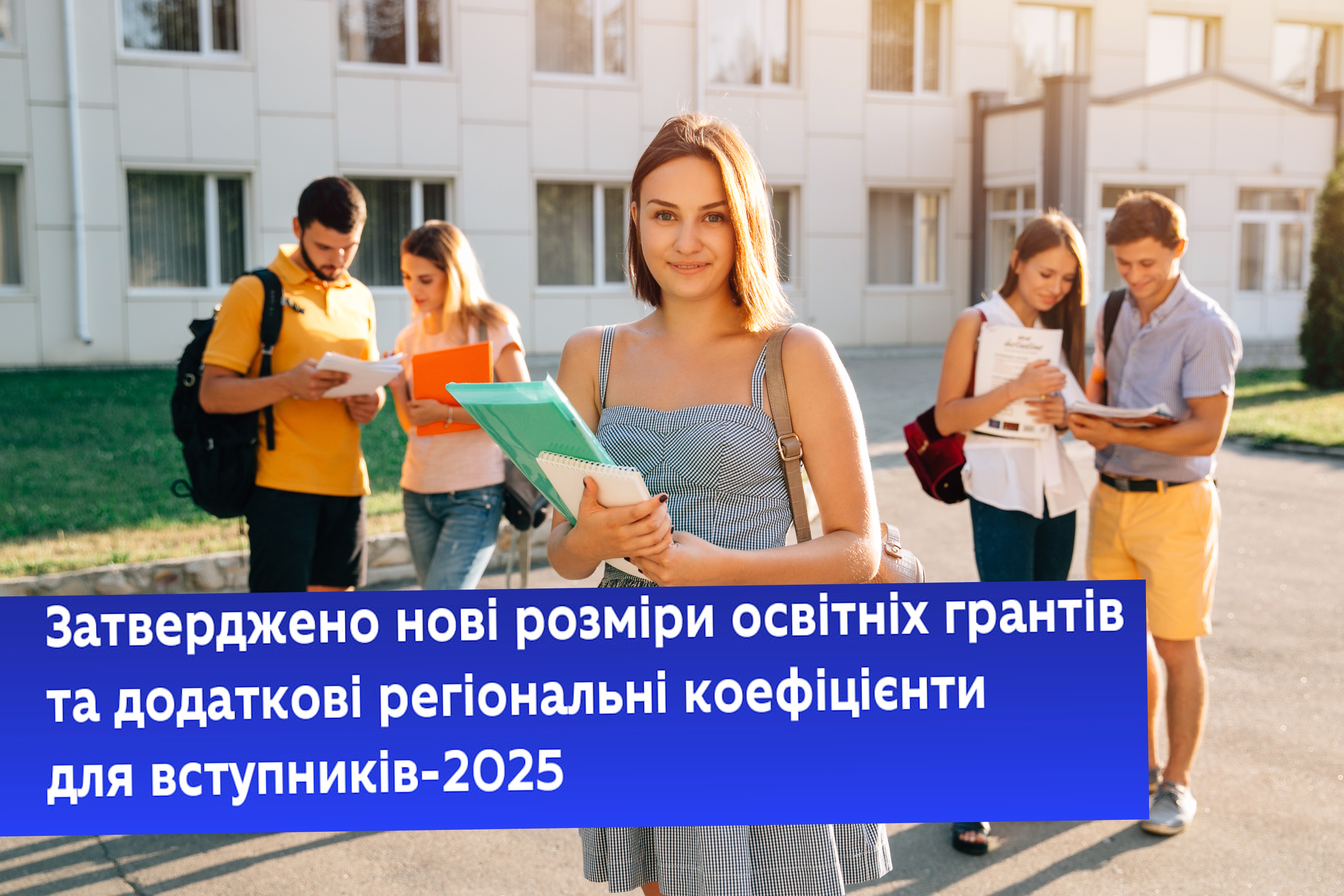Затверджено нові розміри освітніх грантів та додаткові регіональні коефіцієнти для вступників-2025