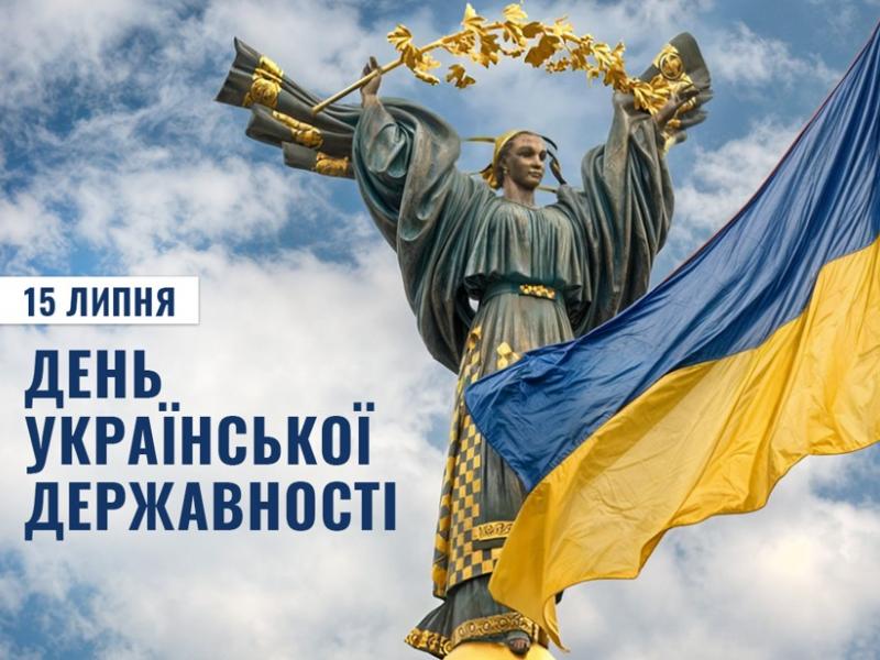З Днем Української Державності!