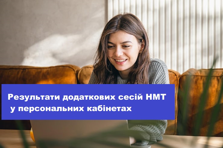 НМТ-2026: результати додаткових сесій у персональних кабінетах