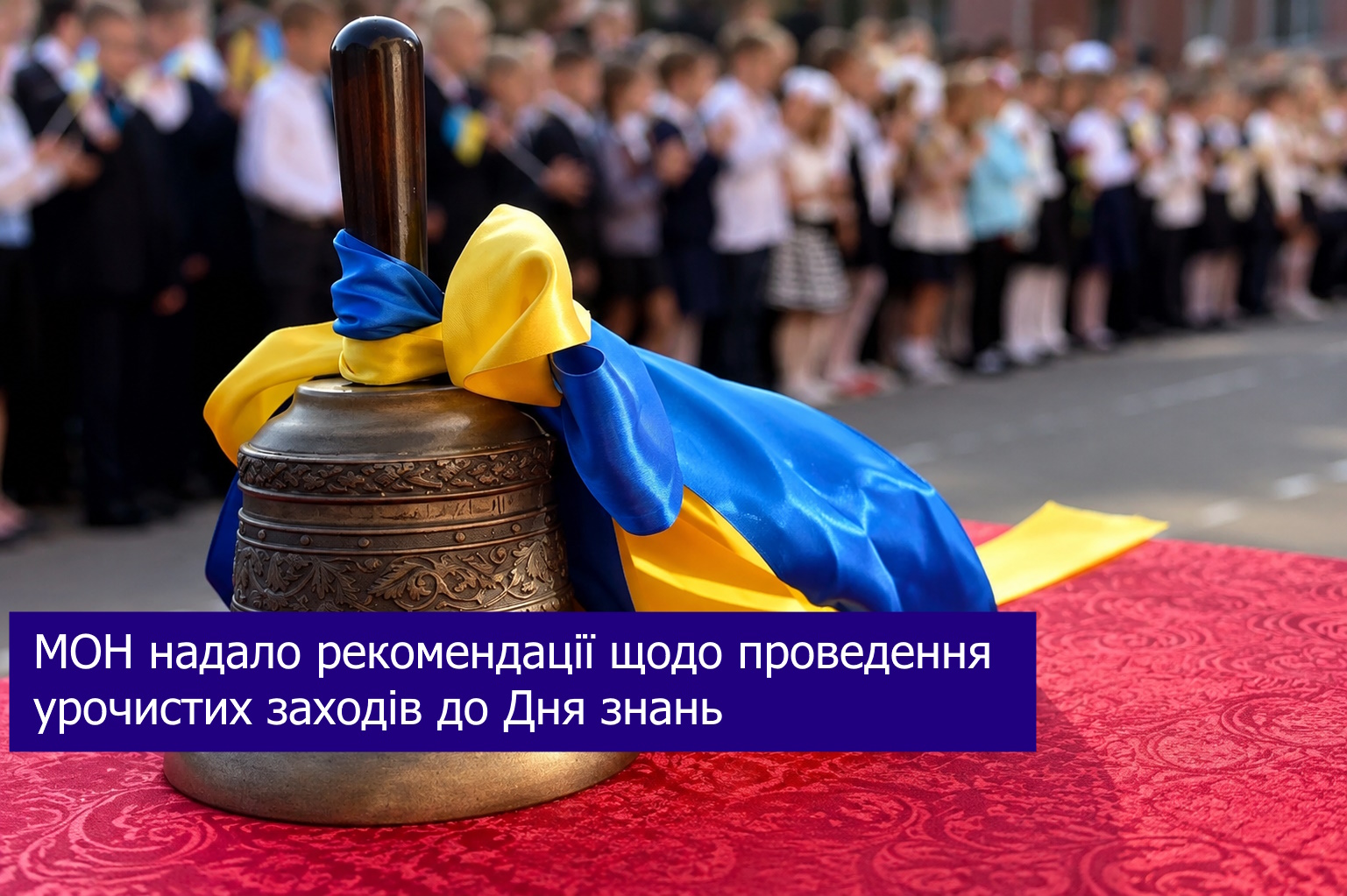 МОН надало рекомендації щодо проведення урочистих заходів до Дня знань
