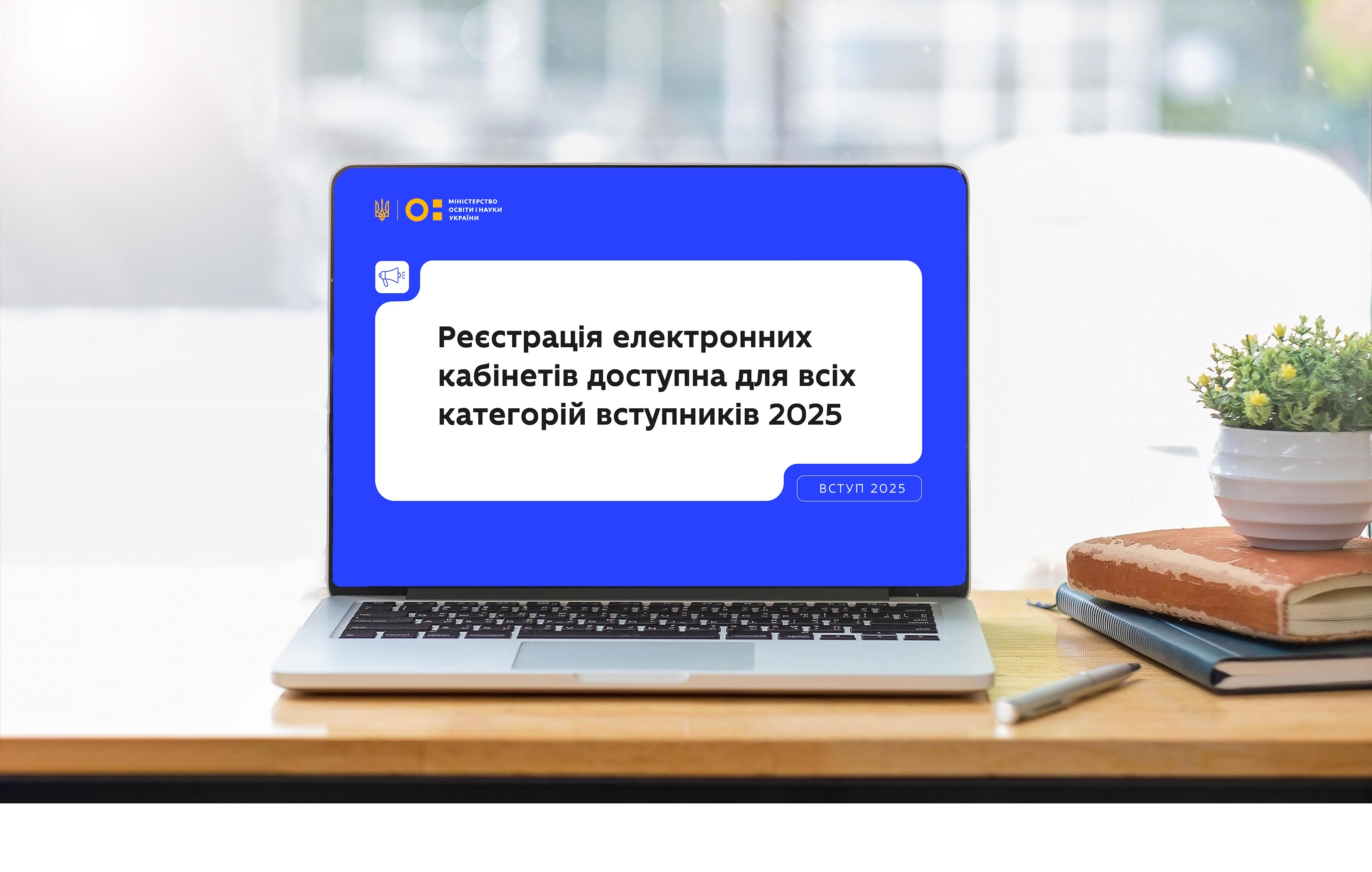 Реєстрація електронних кабінетів уже доступна для всіх категорій вступників 2025