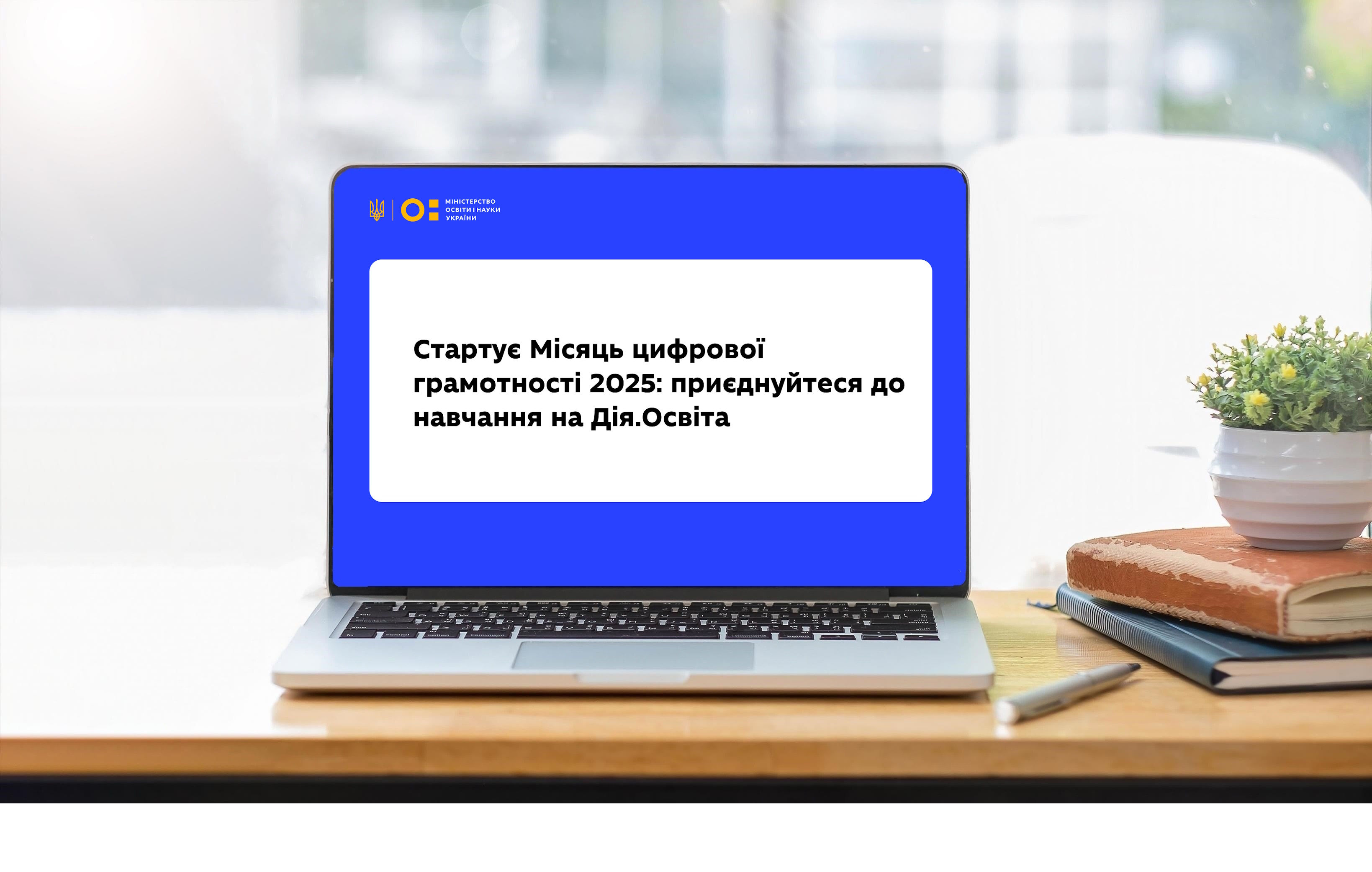 Стартує Місяць цифрової грамотності 2025: приєднуйтеся до навчання на Дія.Освіта