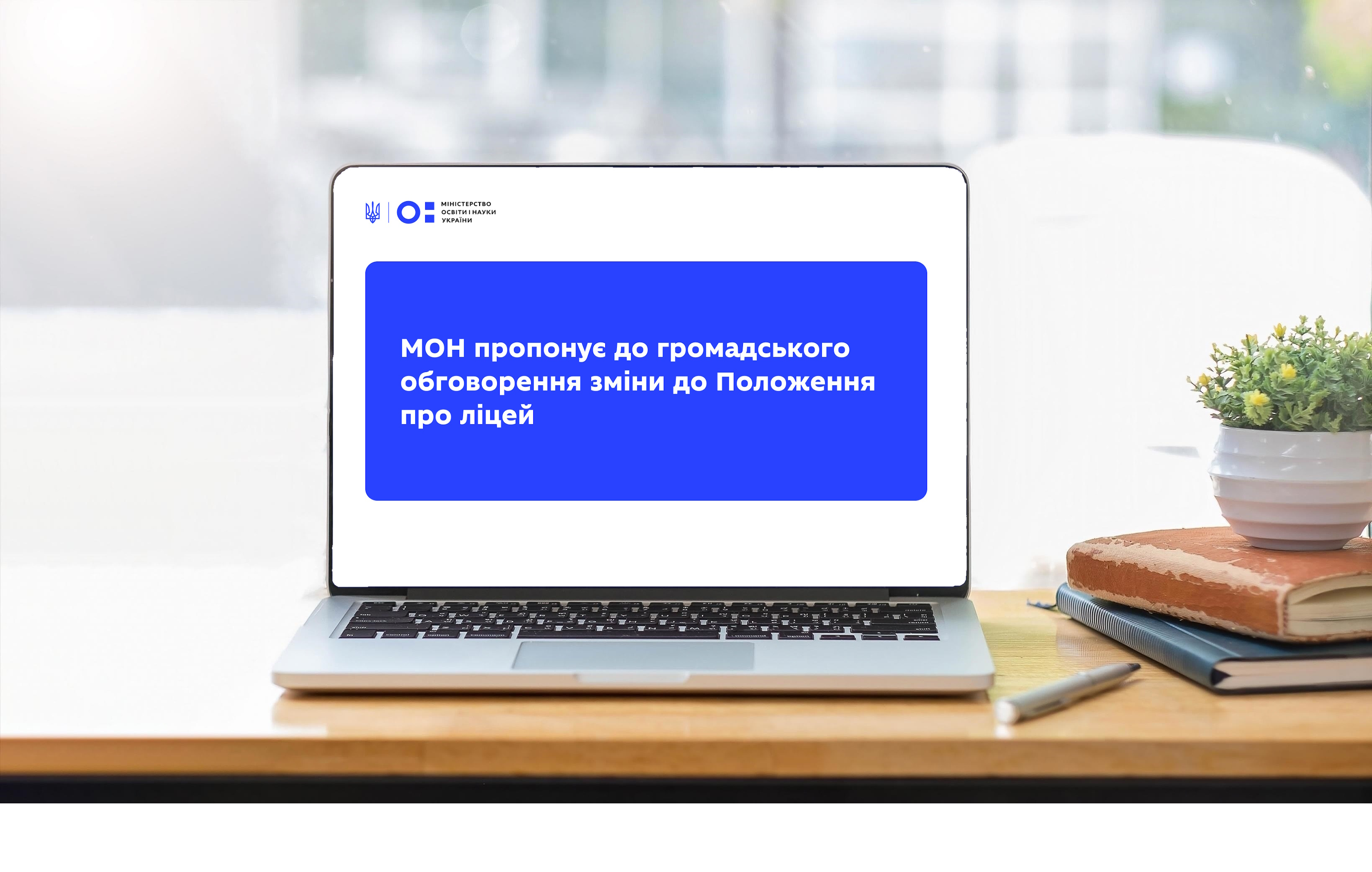 МОН пропонує до громадського обговорення зміни до Положення про ліцей
