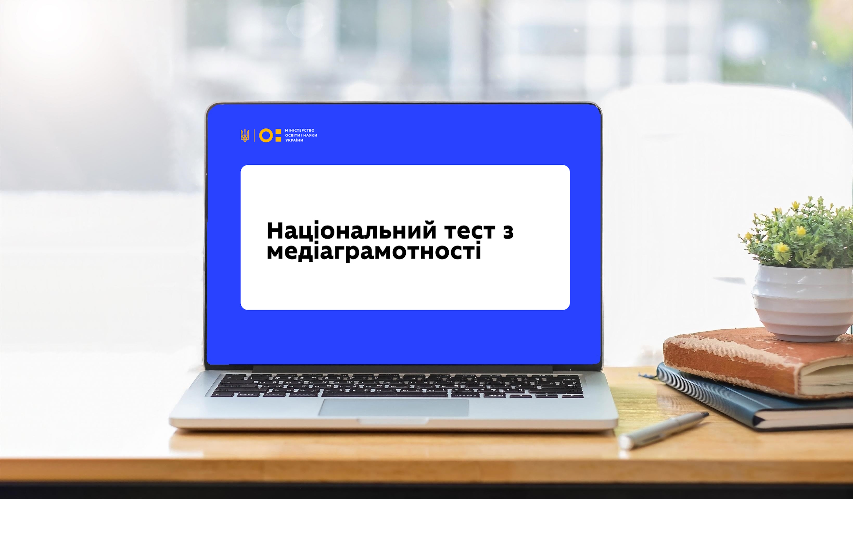 29 жовтня стартує щорічний Національний тест із медіаграмотності