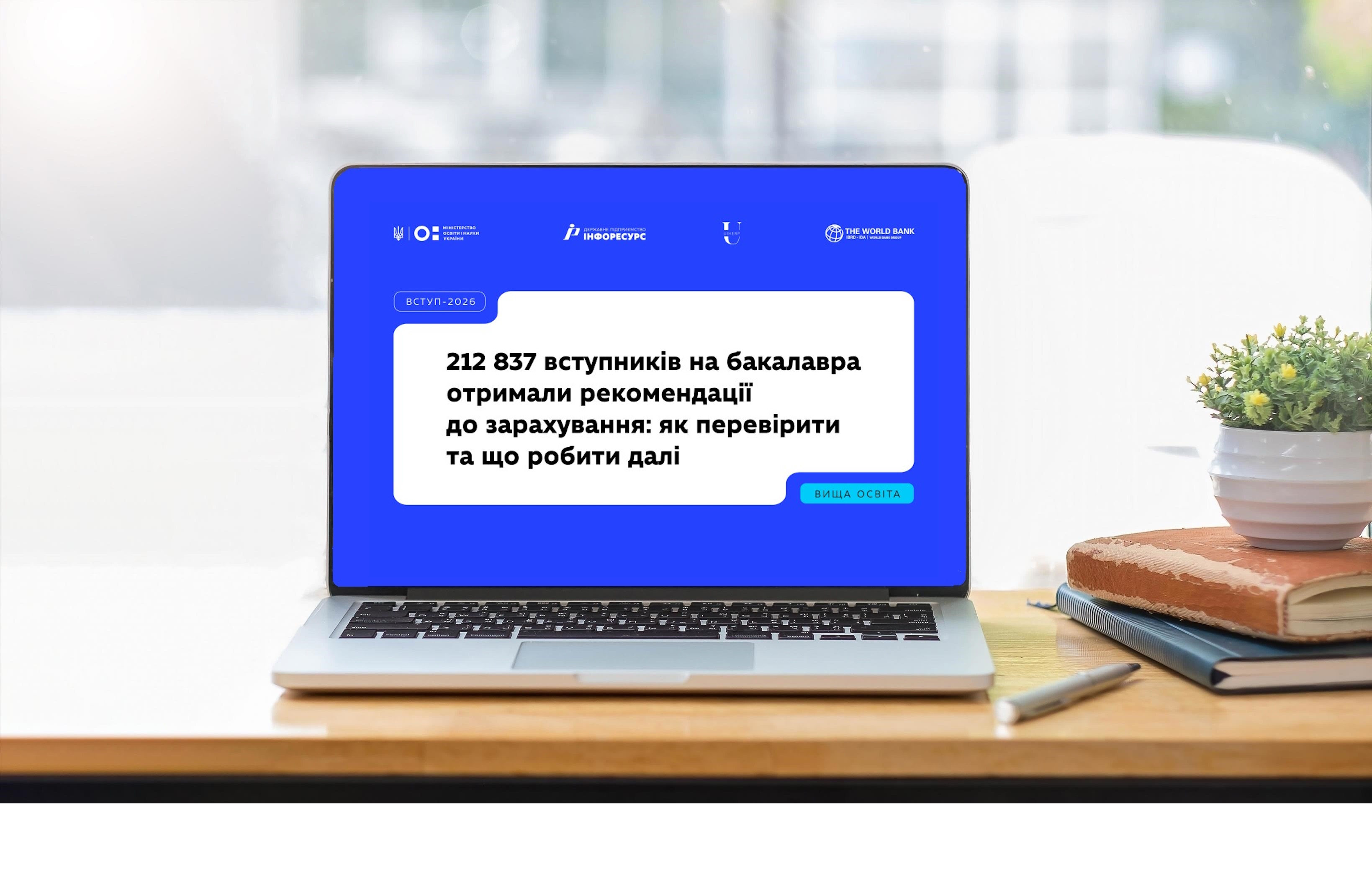Рекомендації до зарахування в заклади вищої освіти — уже в електронних кабінетах вступників