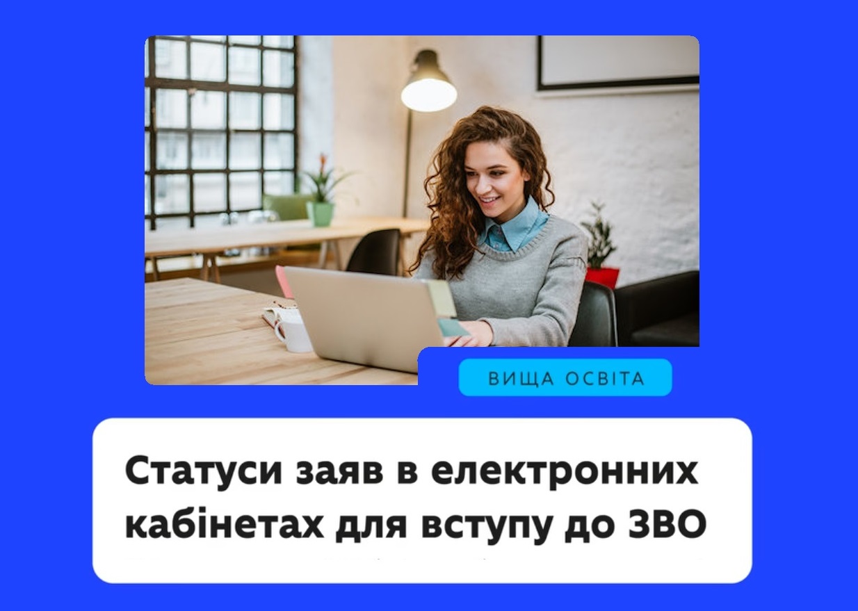 Статуси заяв в електронних кабінетах для вступу до ЗВО