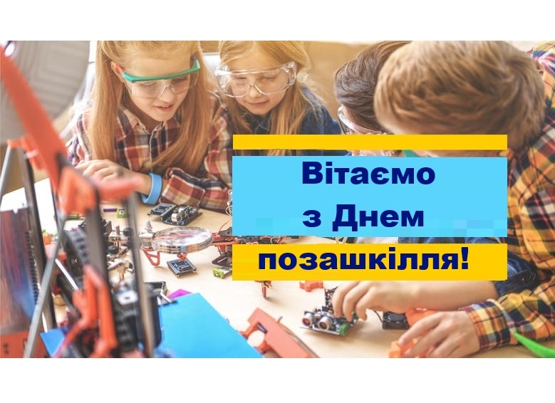 Шановні працівники закладів позашкільної освіти!