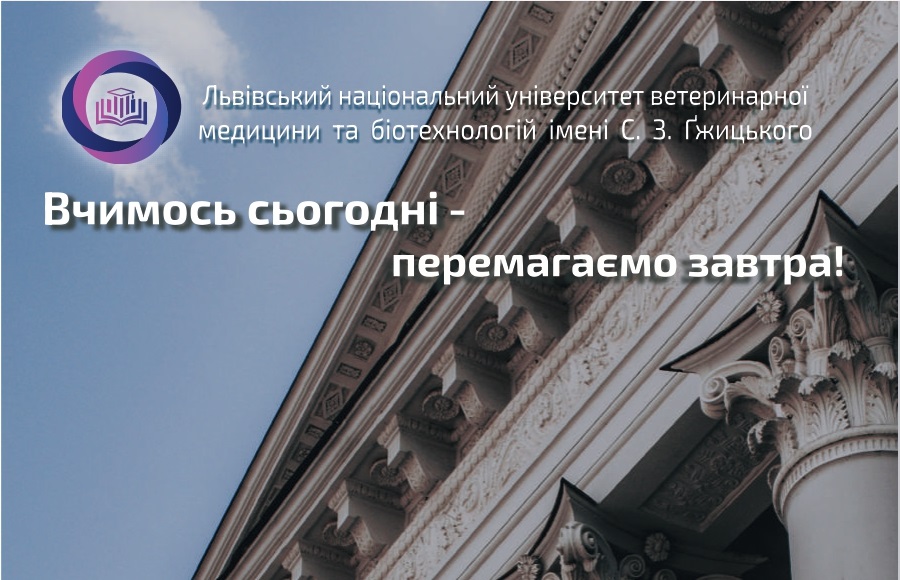 День відкритих дверей у Львівському національному університеті ветеринарної медицини та біотехнологій імені С. З. Ґжицького