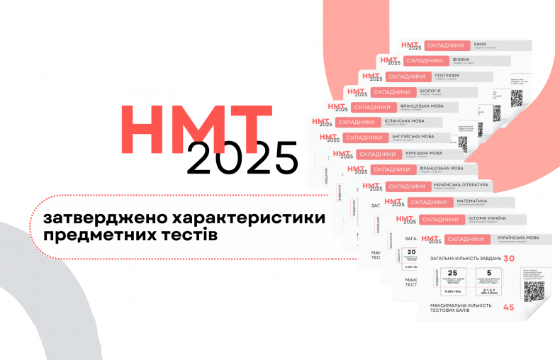 НМТ-2025: затверджено характеристики предметних тестів