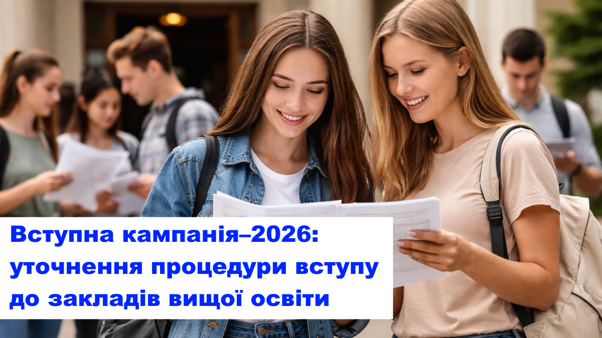 Вступна кампанія–2026: уточнення процедури вступу до закладів вищої освіти