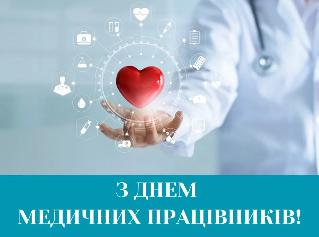 Вітаємо з Днем медичних працівників! 
