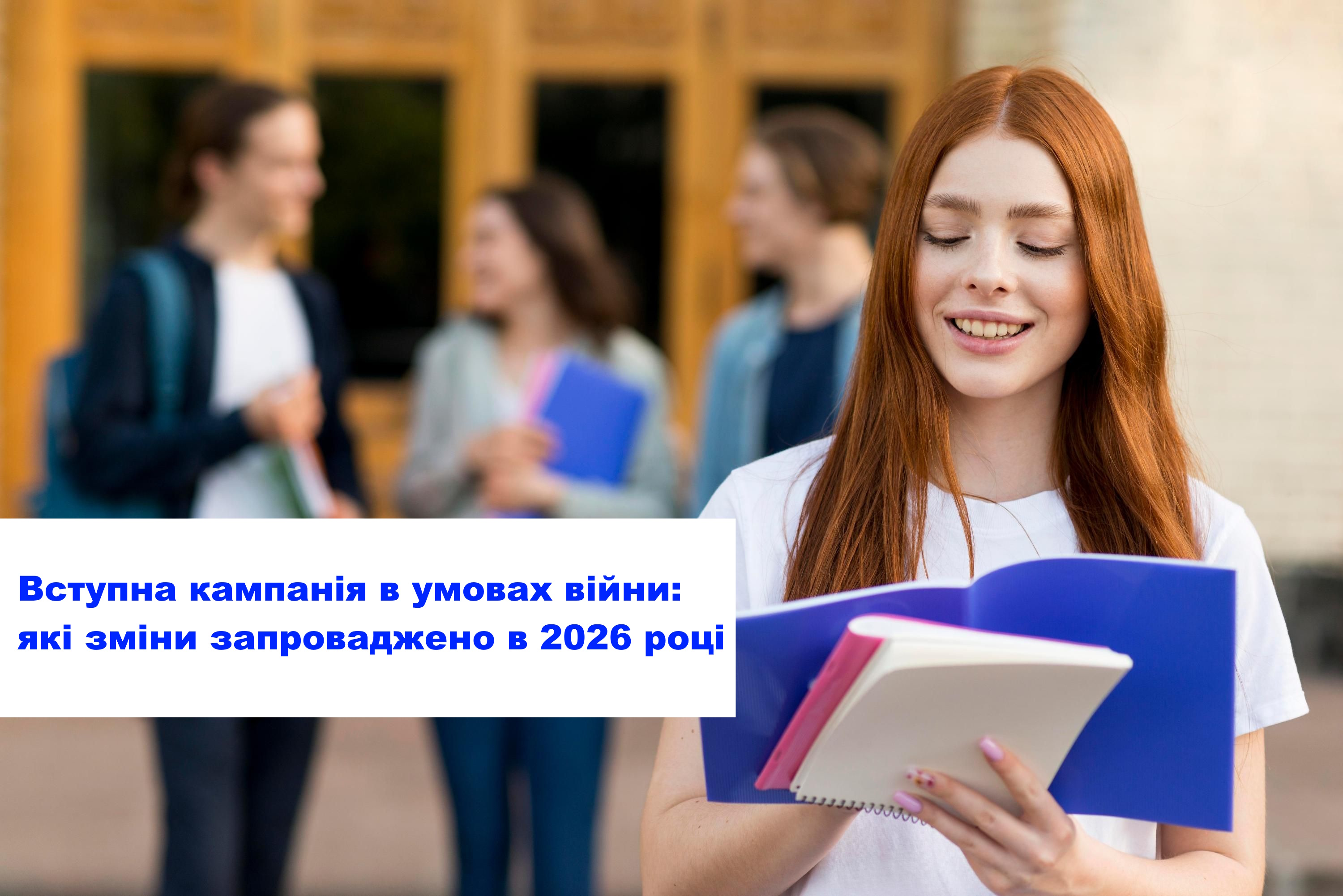 Вступна кампанія в умовах війни: які зміни запроваджено в 2026 році