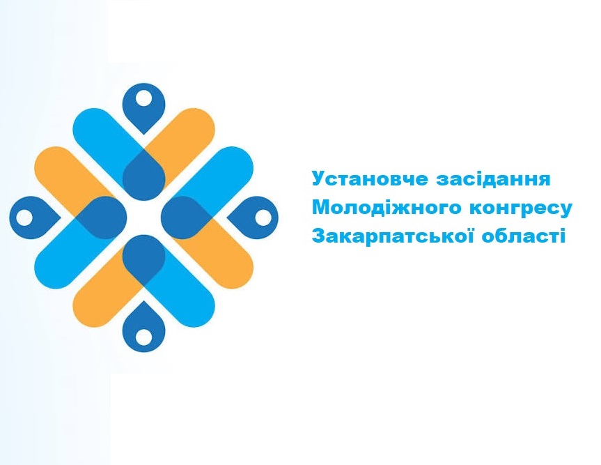 Установче засідання Молодіжного конгресу Закарпатської області
