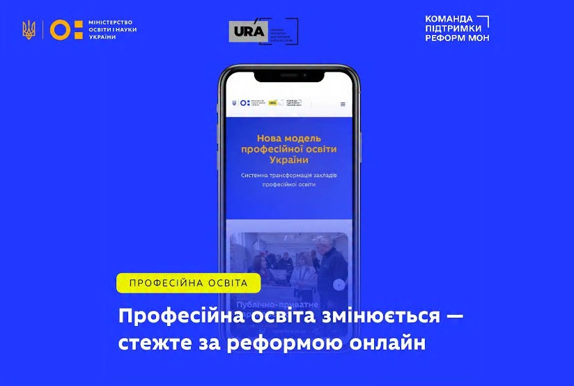 МОН запускає онлайн-платформу про реформу професійної освіти