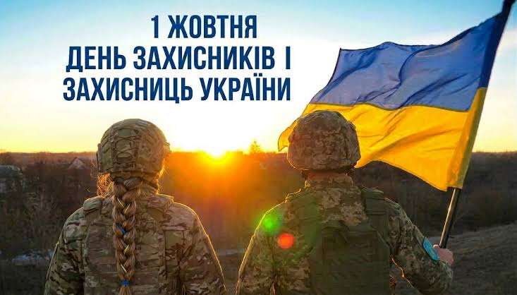 1 жовтня – День захисників і захисниць України