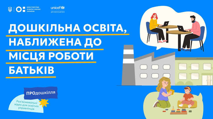 Дошкільна освіта, наближена до місця роботи батьків