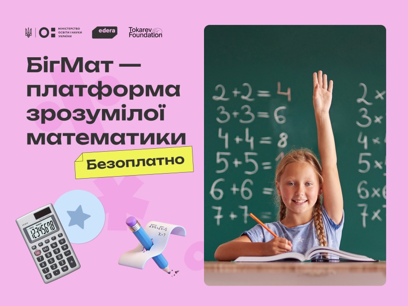 Розпочався пілот платформи для вивчення математики «БігМат»