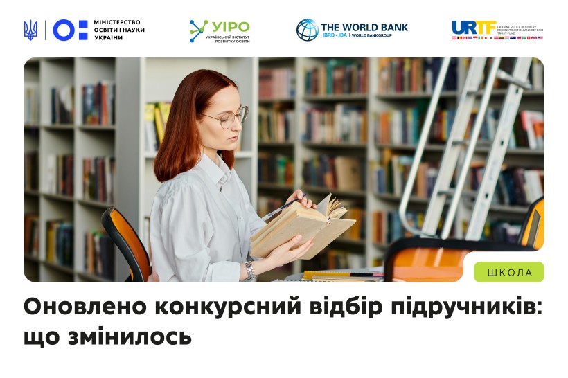 МОН оновило конкурсний відбір підручників: що змінилось