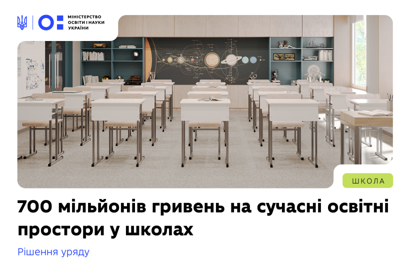 700 мільйонів гривень на сучасні освітні простори в школах