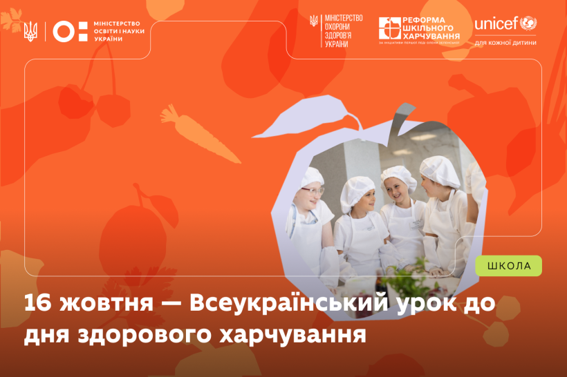 16 жовтня пройде Всеукраїнський урок до дня здорового харчування