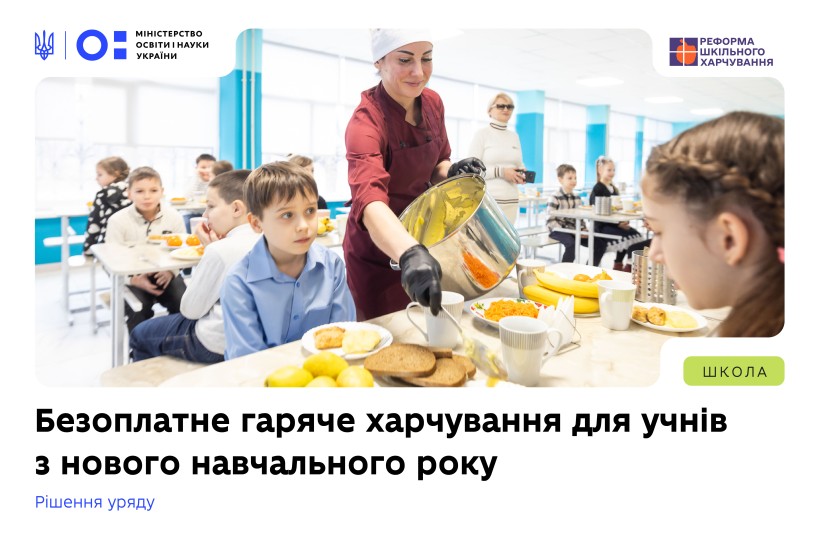 Усі учні, що навчаються в комунальних школах, отримають безоплатне гаряче харчування з нового навчального року