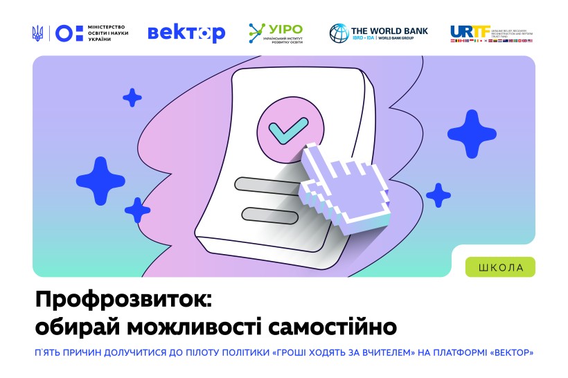 Можливості для профрозвитку, які педагог обирає сам: що дає пілот політики «Гроші ходять за вчителем»