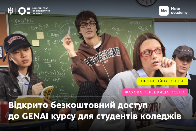 Студенти фахових і професійних коледжів можуть пройти курс з генеративного ШІ