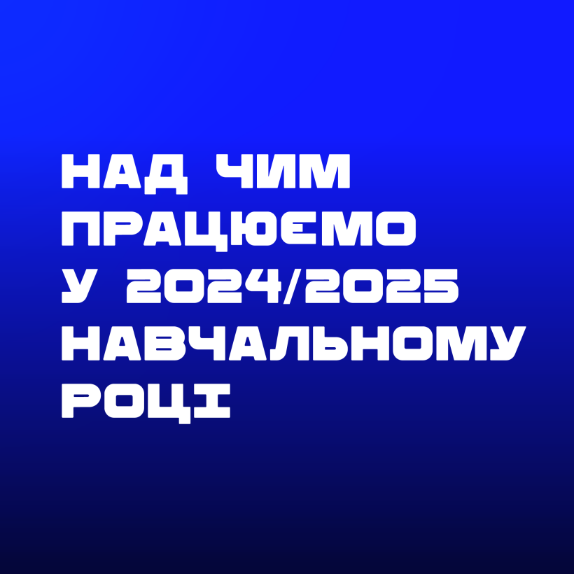 Вітаємо з початком нового навчального року!