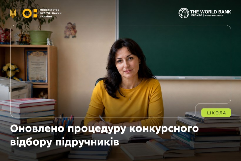 МОН оновило процедуру конкурсного відбору підручників