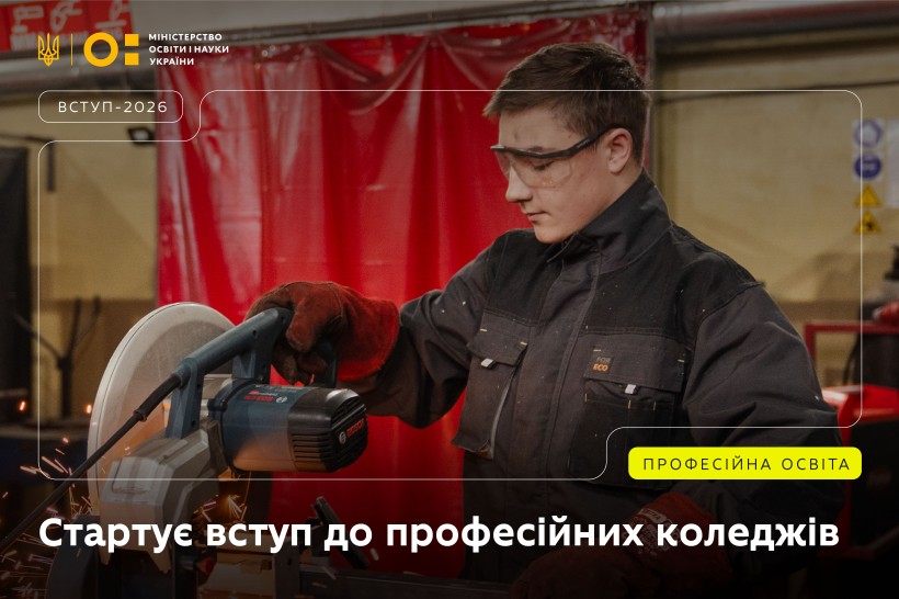 Розпочалося подання заяв на вступ до професійних коледжів
