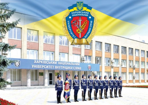 Харківський національний університет внутрішніх справ  07 лютого 2025 року проводить профорієнтаційну онлайн-зустріч